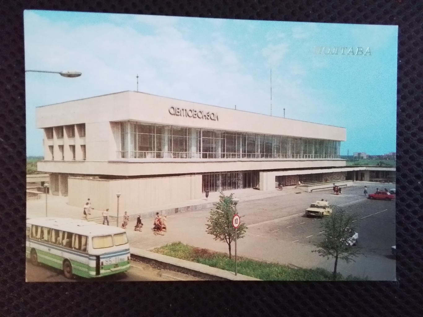 Открытка Полтава Автовокзал 1988 Транспорт
