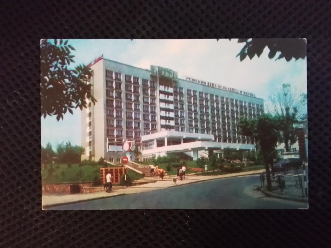 Открытка Гостиница город Трускавец 1978 Дрогобыч Львов