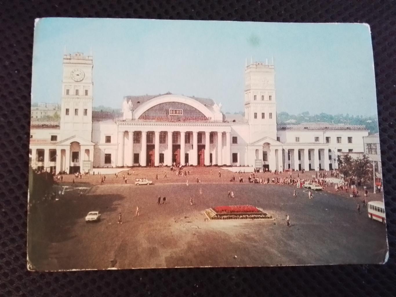 Открытка Харьков Железнодорожный вокзал 1980 Транспорт