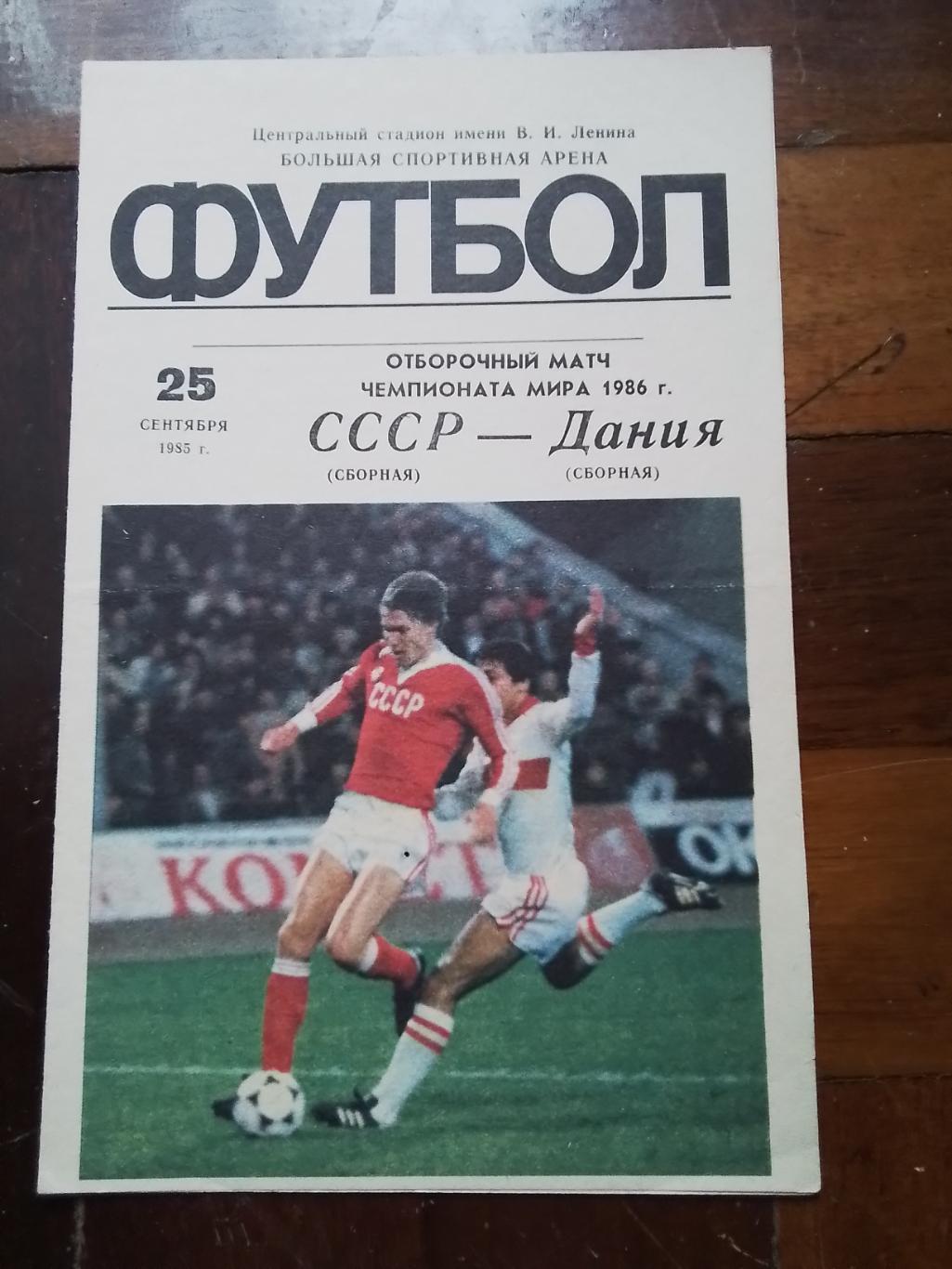 СССР - Дания 1986 Отбор ЧМ