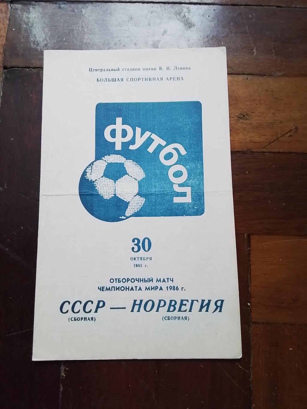 СССР - Норвегия 1986 Отбор ЧМ