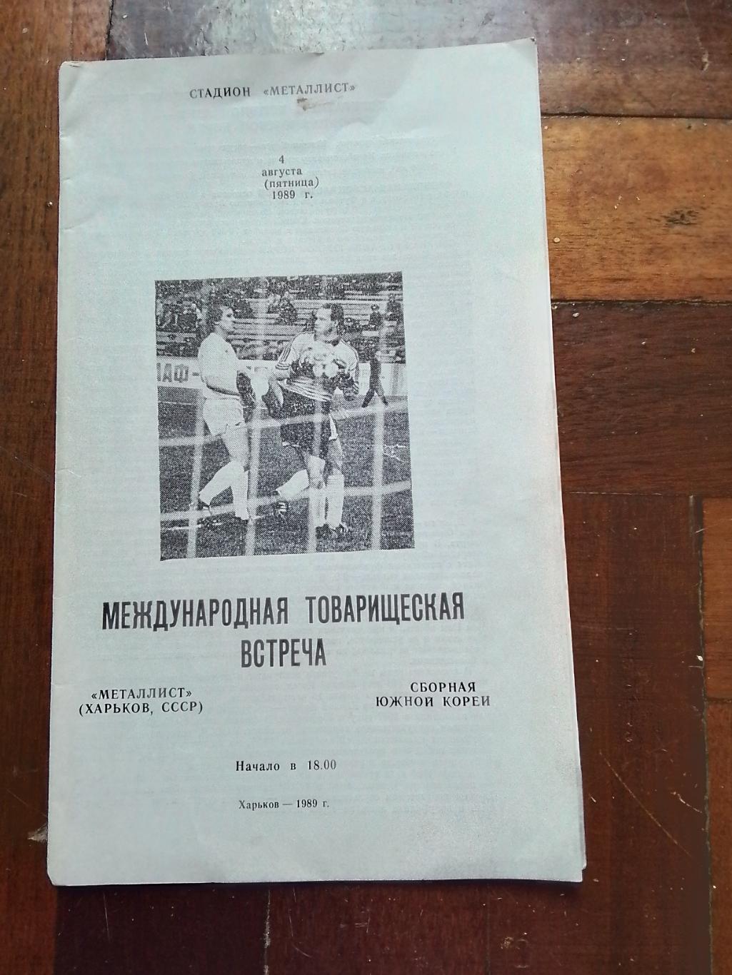 Металлист Харьков - Сборная Южная Корея 1989 МТМ