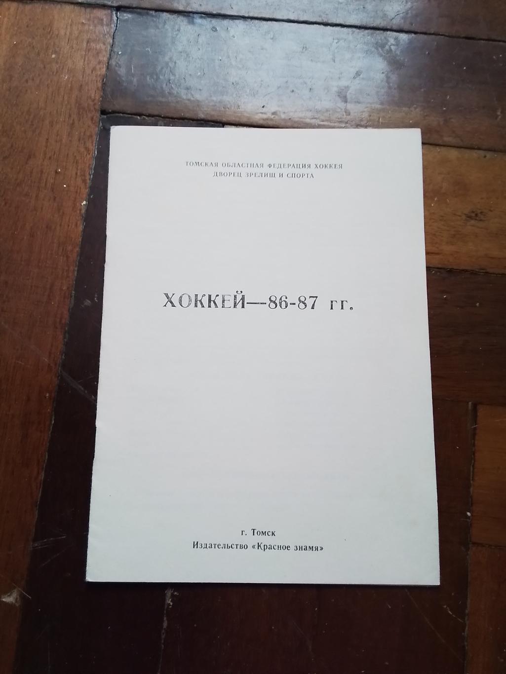 Календарь справочник Кедр Томск хоккей 1986 - 1987 1 круг