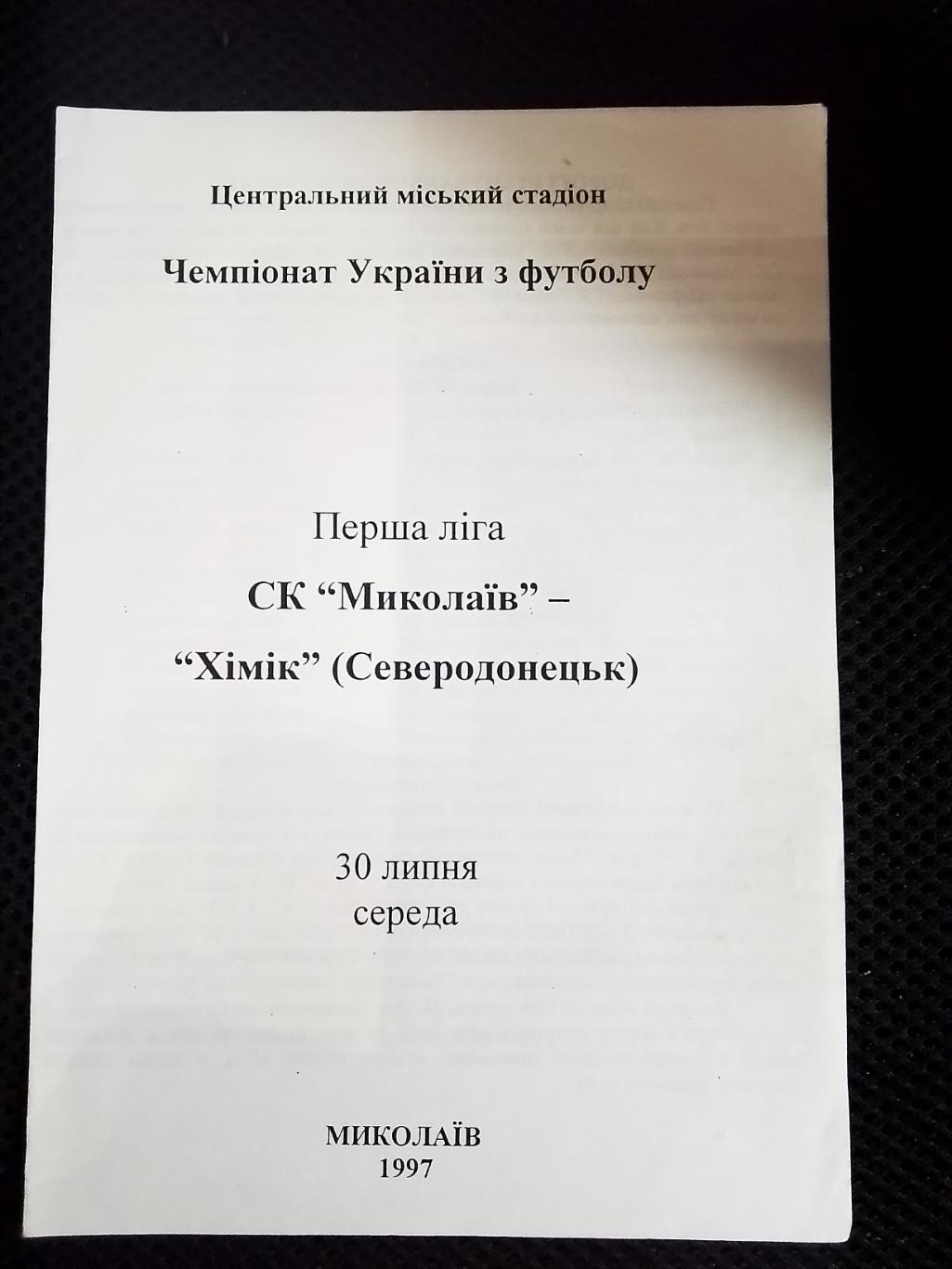 СК Николаев - Химик Северодонецк 1997 - 1998 Копия