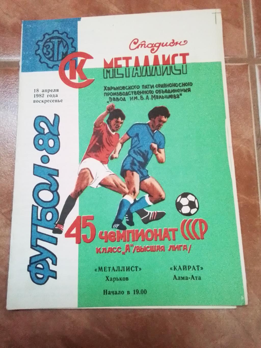 Металлист Харьков - Кайрат Алма-Ата 1982