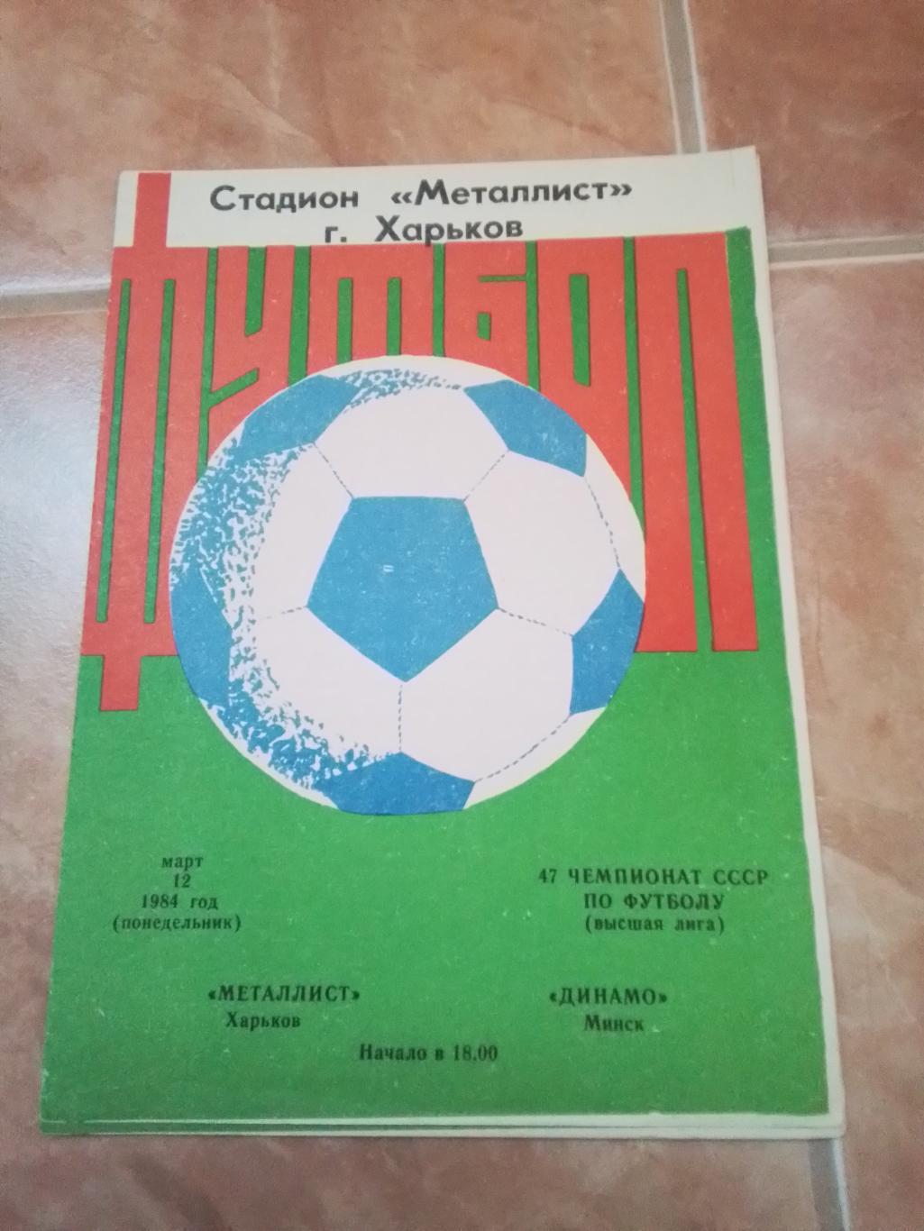 Металлист Харьков - Динамо Минск 1984