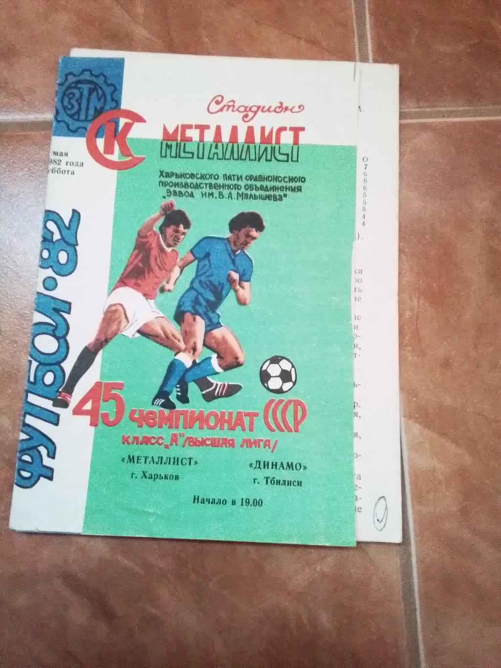 Металлист Харьков - Динамо Тбилиси 1982 Вид 1