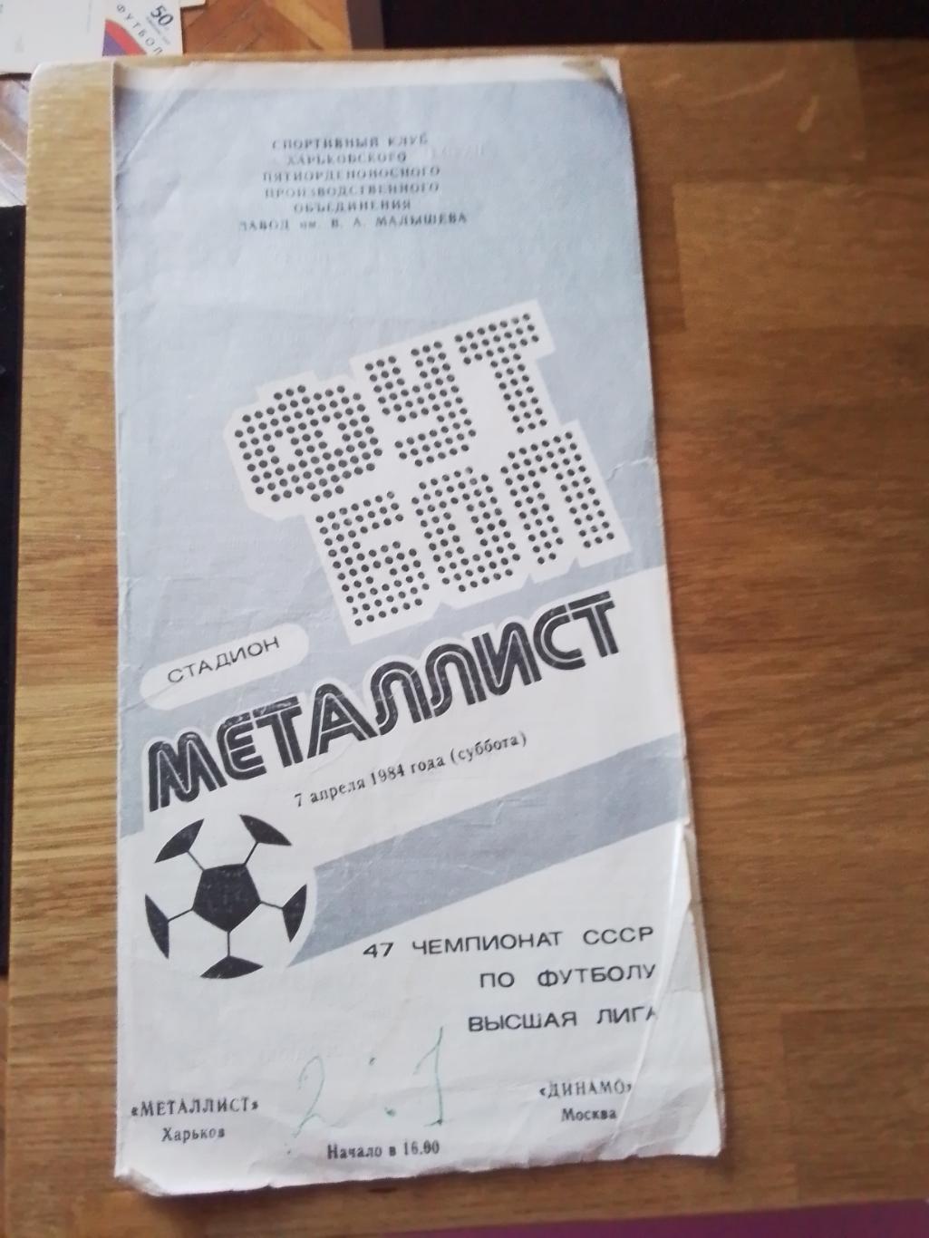 Металлист Харьков - Динамо Москва 1984