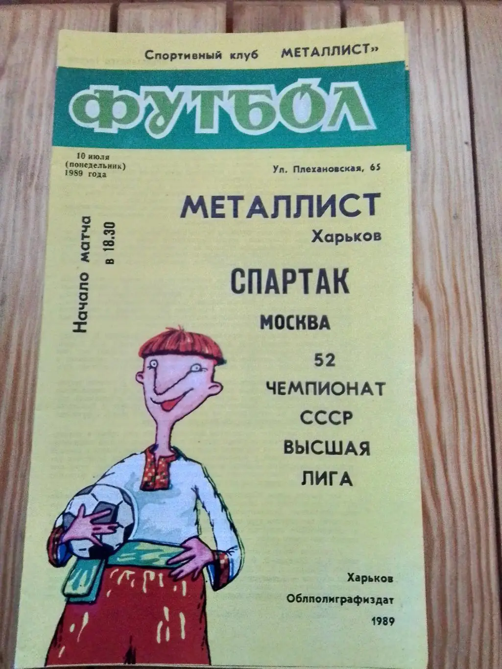 Металлист Харьков - Спартак Москва 1989
