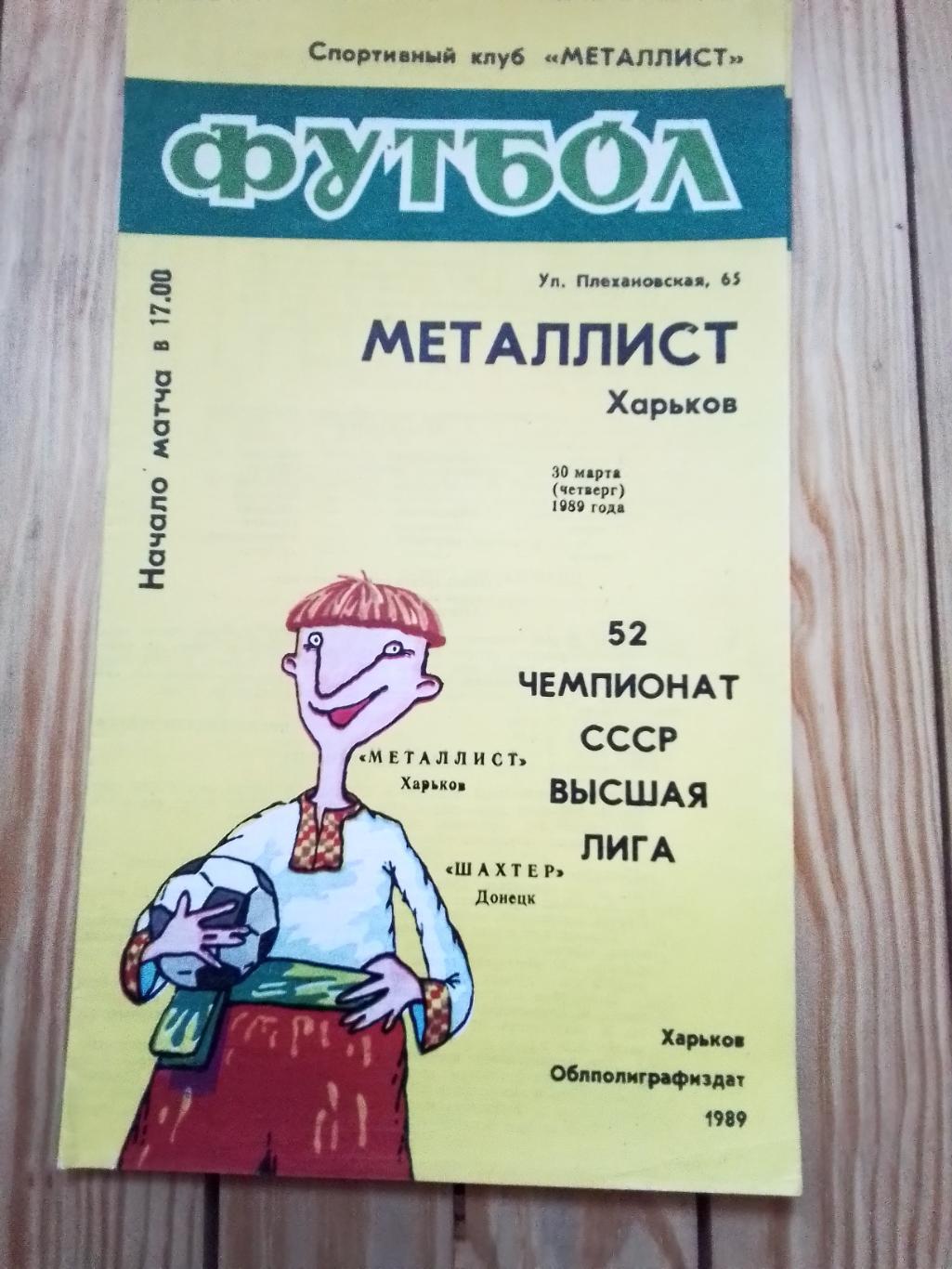 Металлист Харьков - Шахтер Донецк 1989