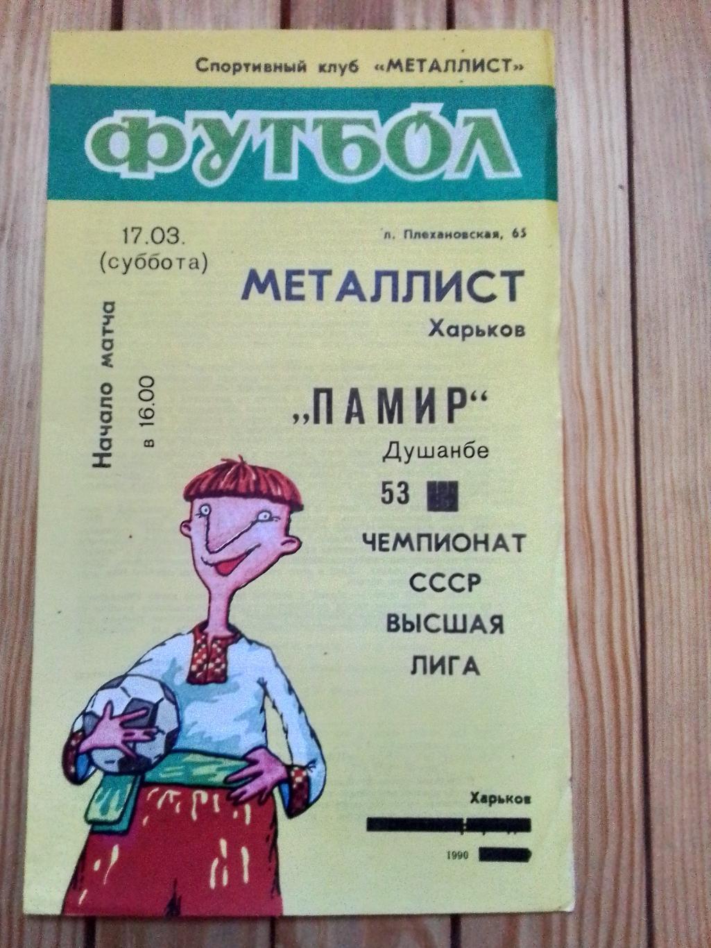Металлист Харьков - Памир Душанбе 1990