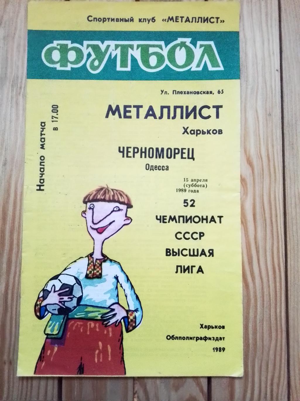 Металлист Харьков - Черноморец Одесса 1989