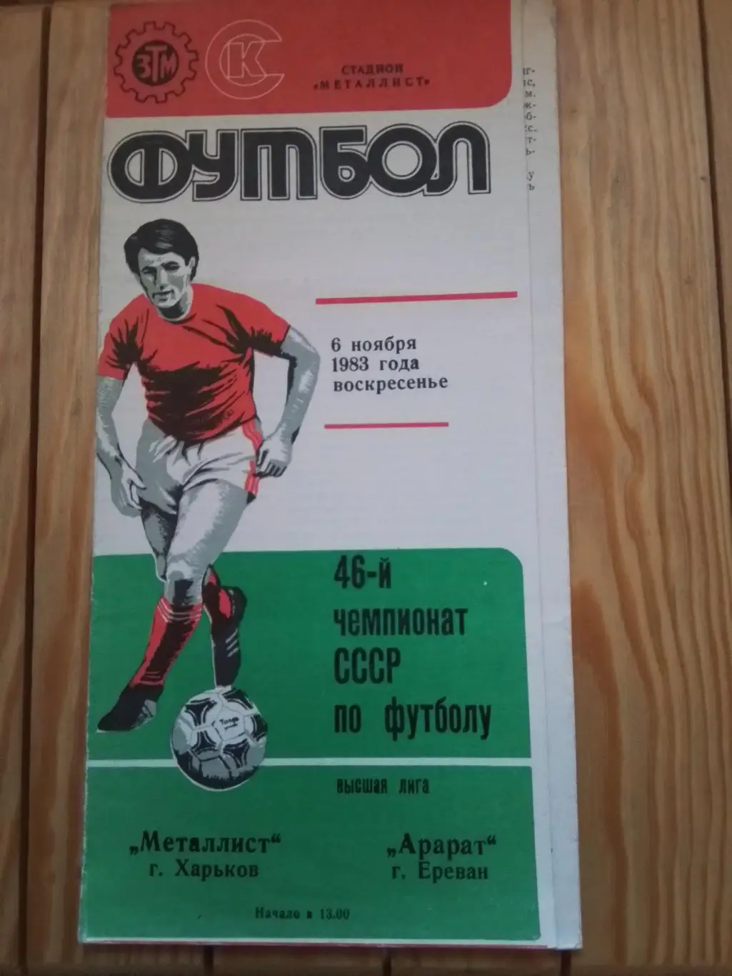 Металлист Харьков - Арарат Ереван 1983
