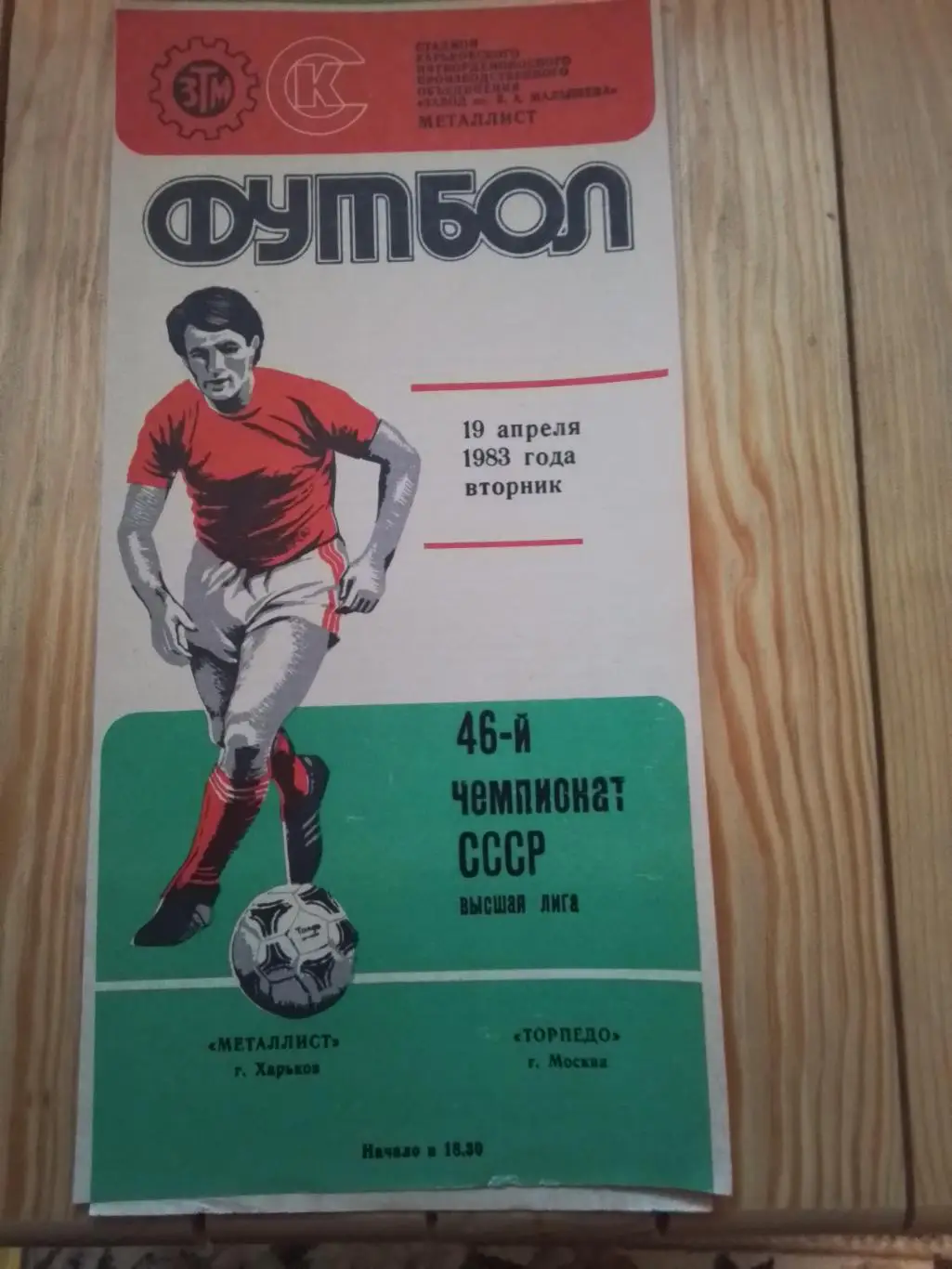 Металлист Харьков - Торпедо Москва 1983