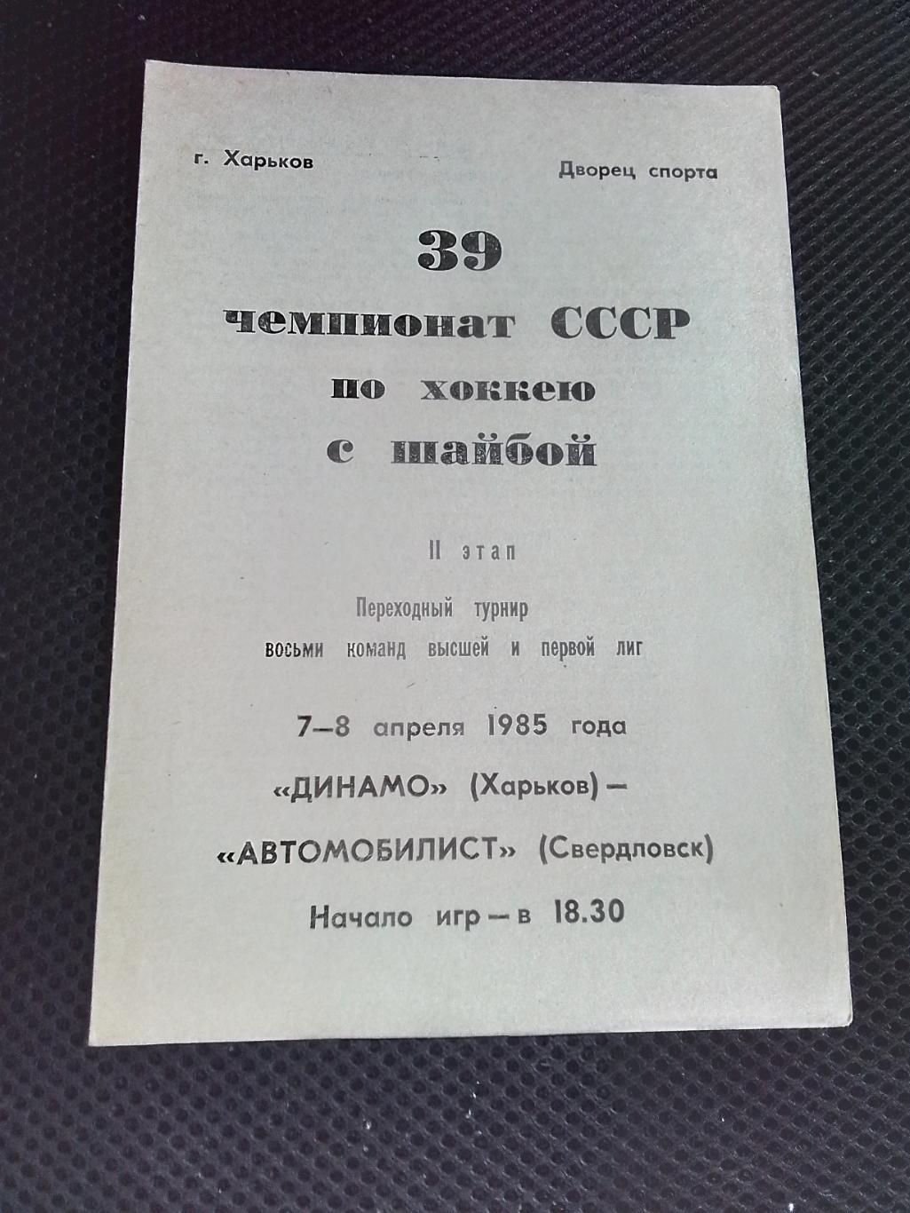 Динамо Харьков - Автомобилист Свердловск 7 - 8. 04. 1985