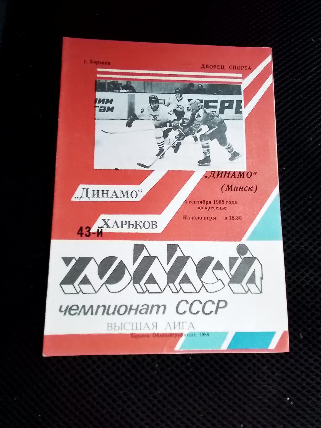 Динамо Харьков - Динамо Минск 4. 09. 1988