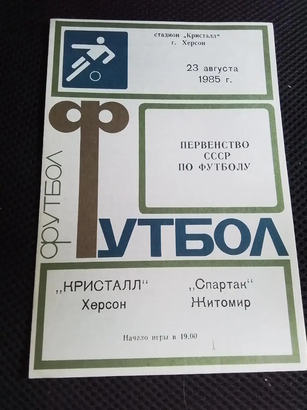Кристалл Херсон - Спартак Житомир 1985
