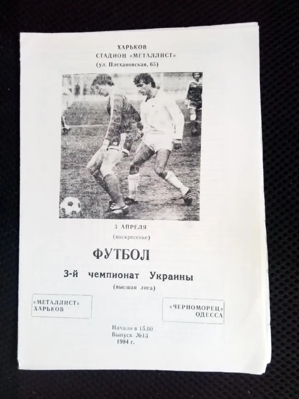 Металлист Харьков - Черноморец Одесса 1993 - 1994