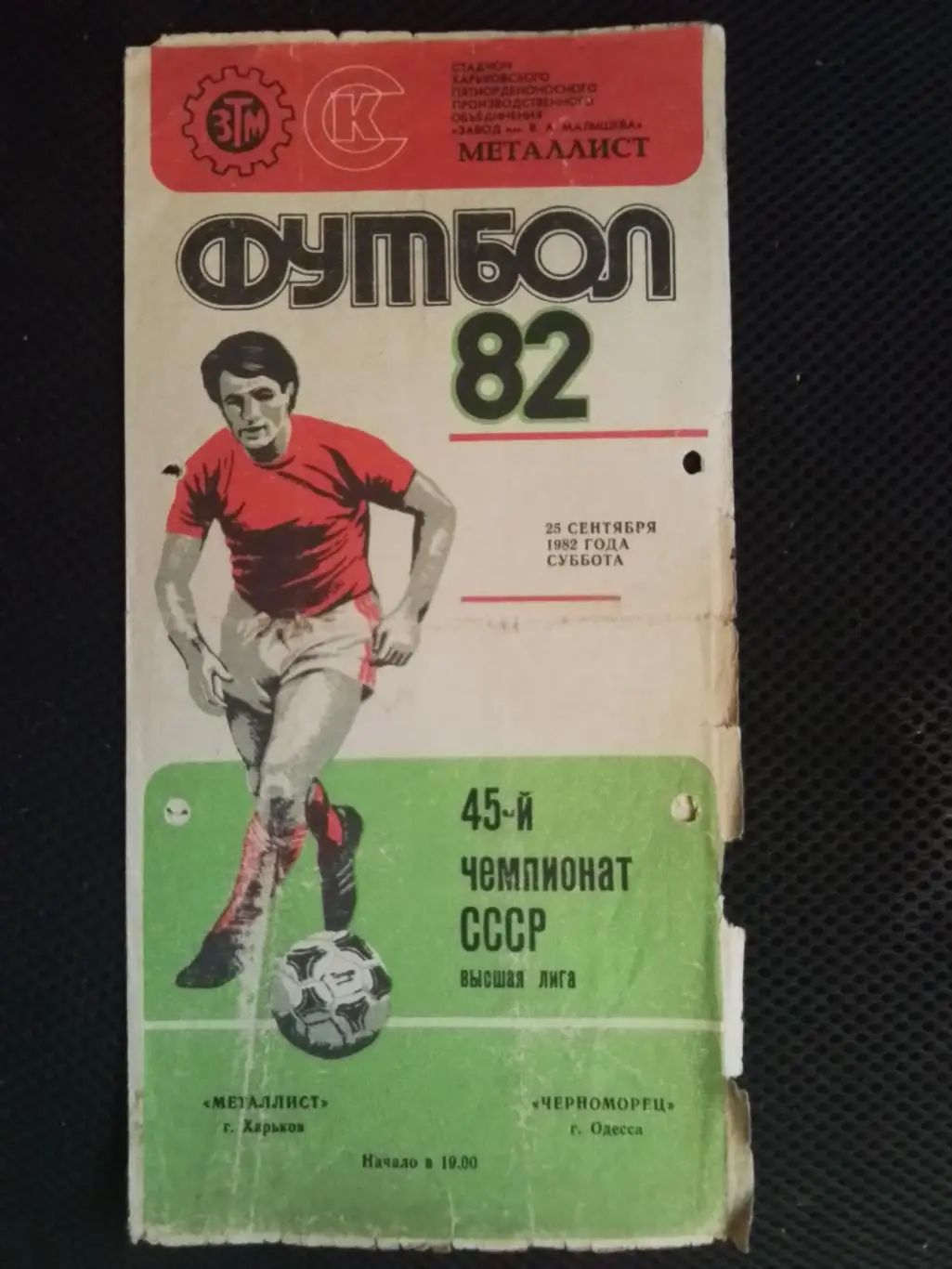 Металлист Харьков - Черноморец Одесса 1982