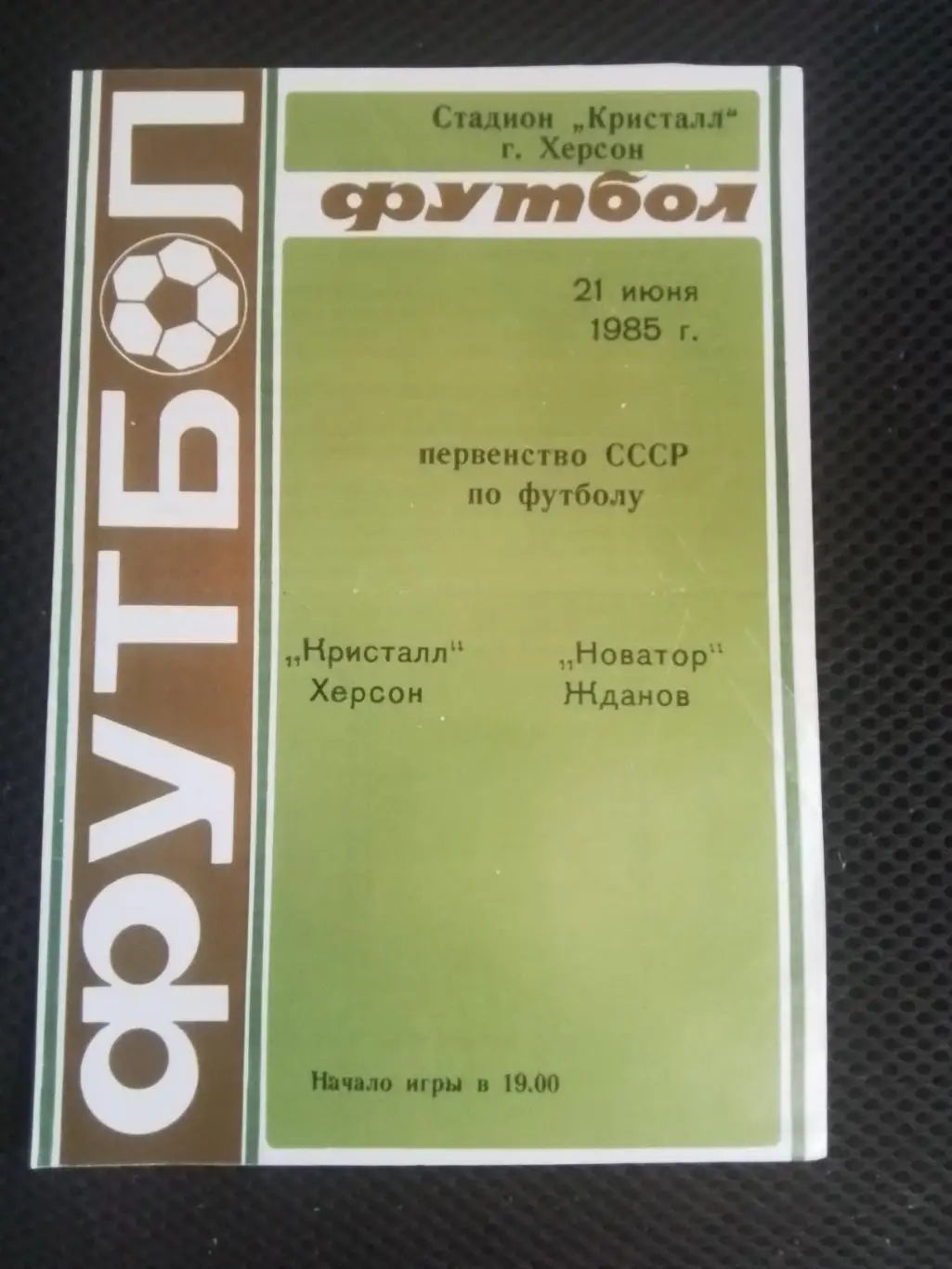 Кристалл Херсон - Новатор Жданов 1985