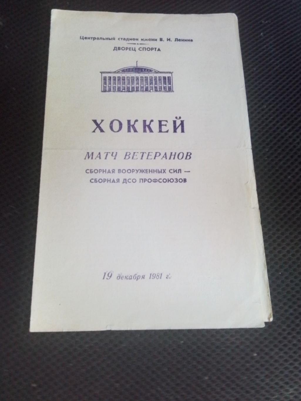 Ветераны Сборная Вооружённых сил - ВСборная ДСО профсоюзов 19. 12. 1981 ТМ