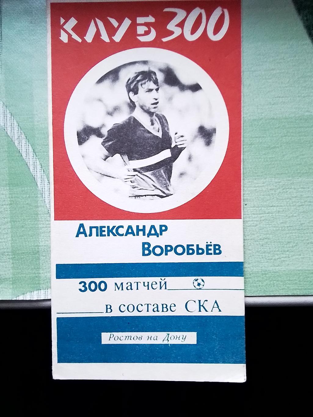 Фото буклет Александр Воробьев 300 матчей в СКА Ростов -/ Д 1989