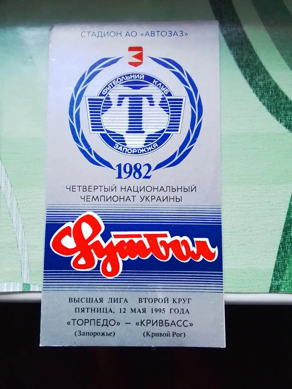 Торпедо Запорожье - Кривбасс Кривой Рог 1994 - 1995