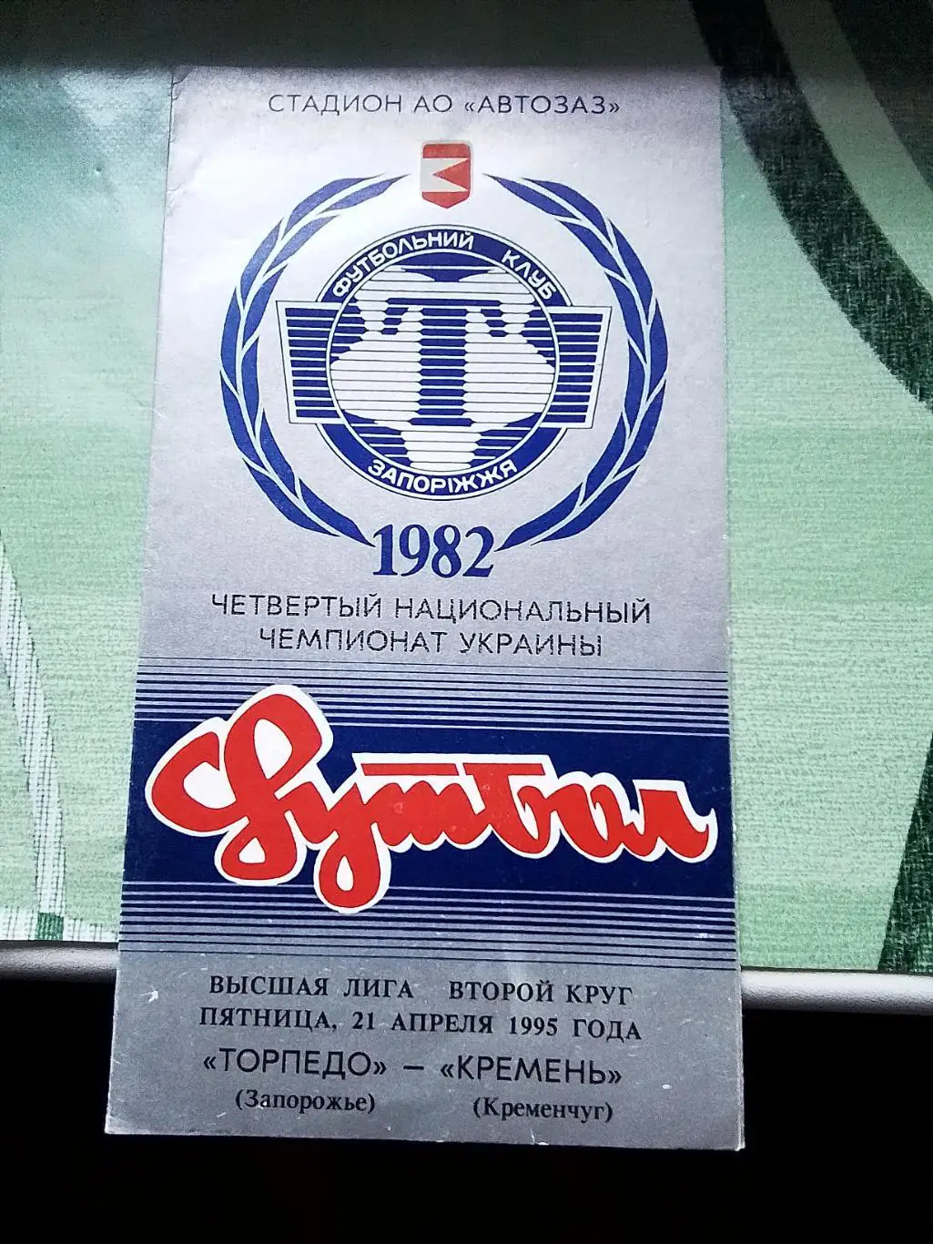 Торпедо Запорожье - Кремень Кременчуг 1994 - 1995