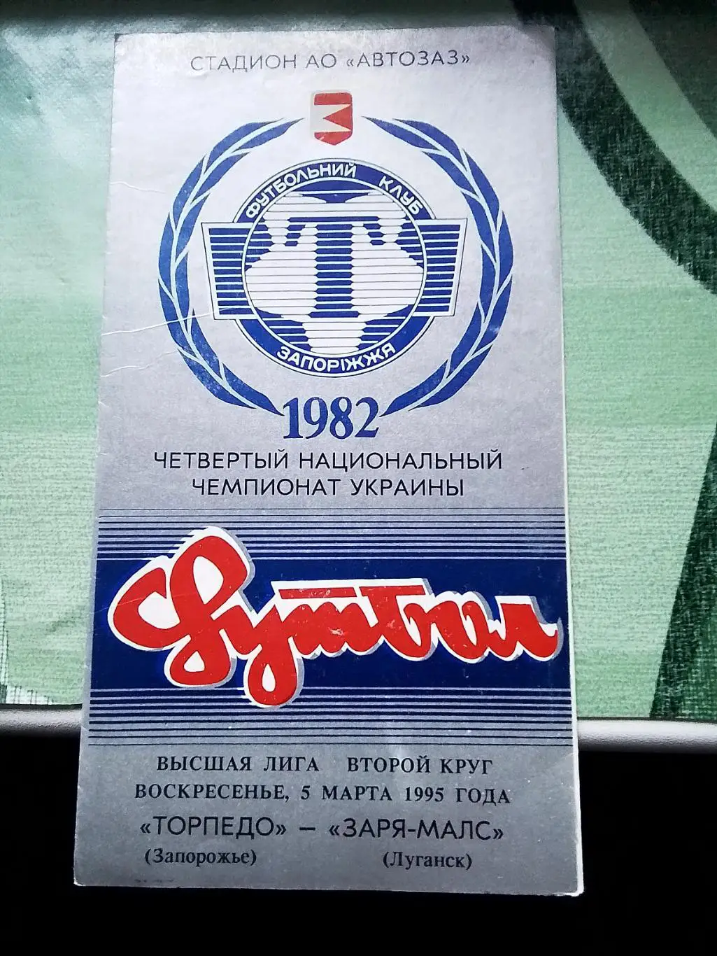 Торпедо Запорожье - Заря-МАЛС Луганск 1994 - 1995