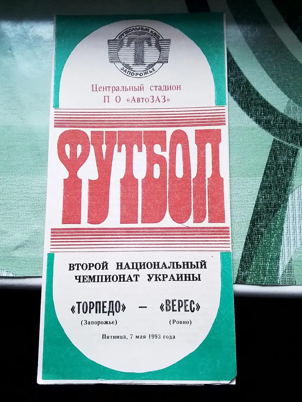Торпедо Запорожье - Верес Ровно 1992 - 1993