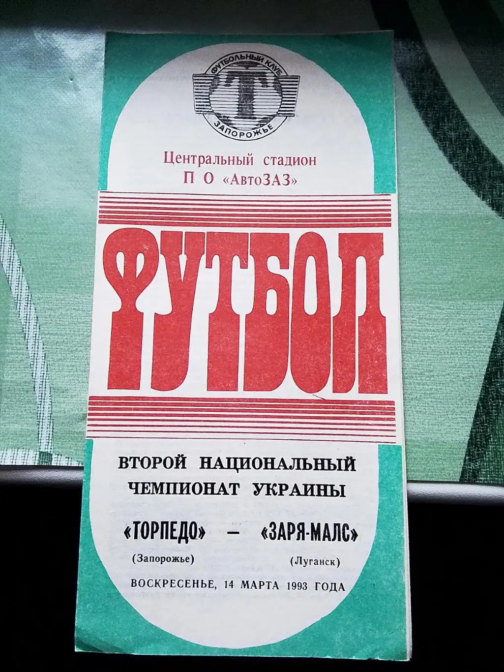 Торпедо Запорожье - Заря-МАЛС Луганск 1992 - 1993