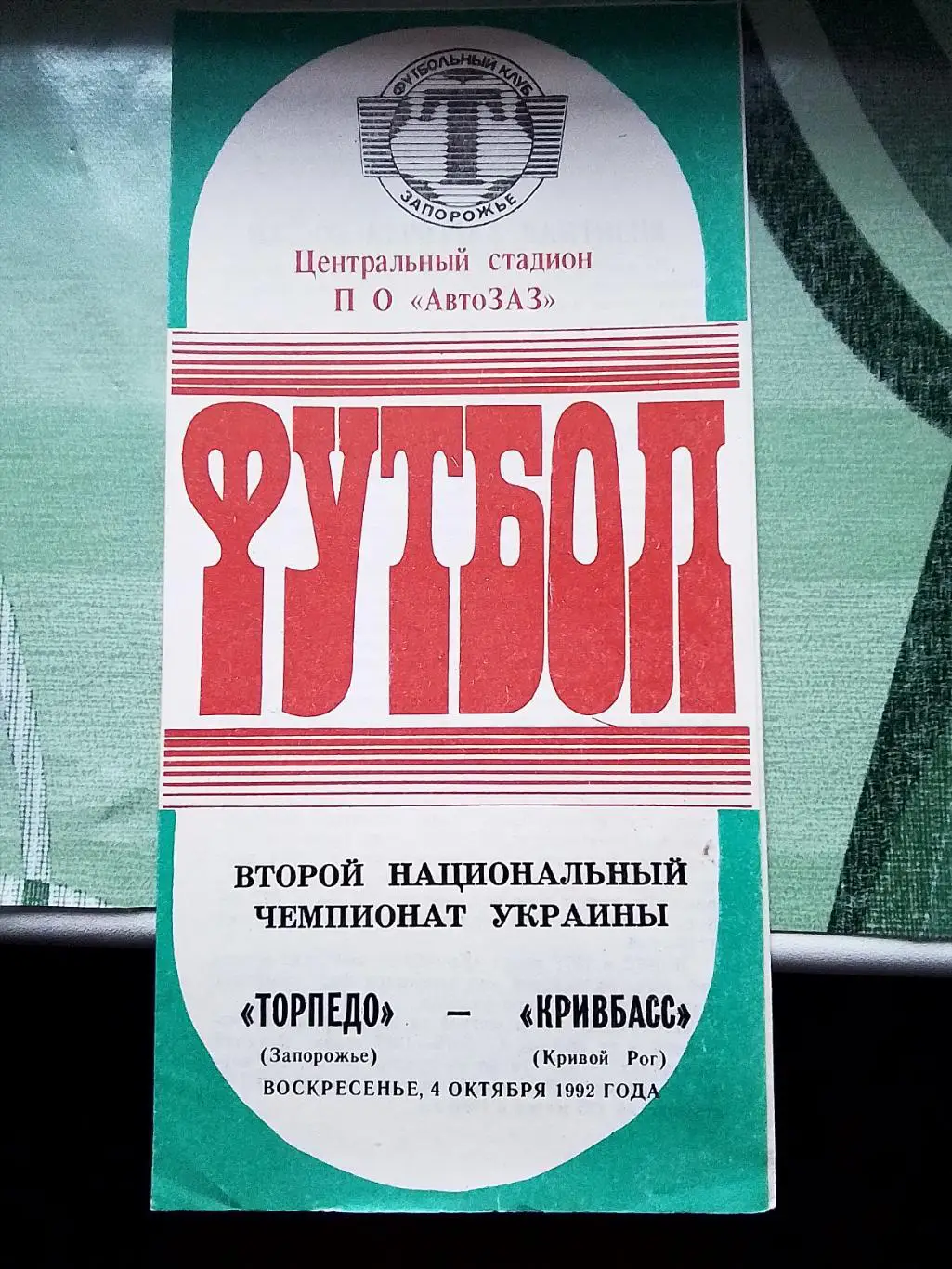 Торпедо Запорожье - Кривбасс Кривой Рог 1992 - 1993