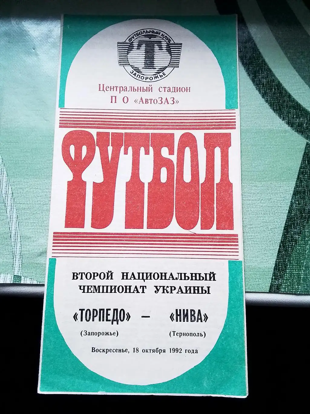 Торпедо Запорожье - Нива Тернополь 1992 - 1993
