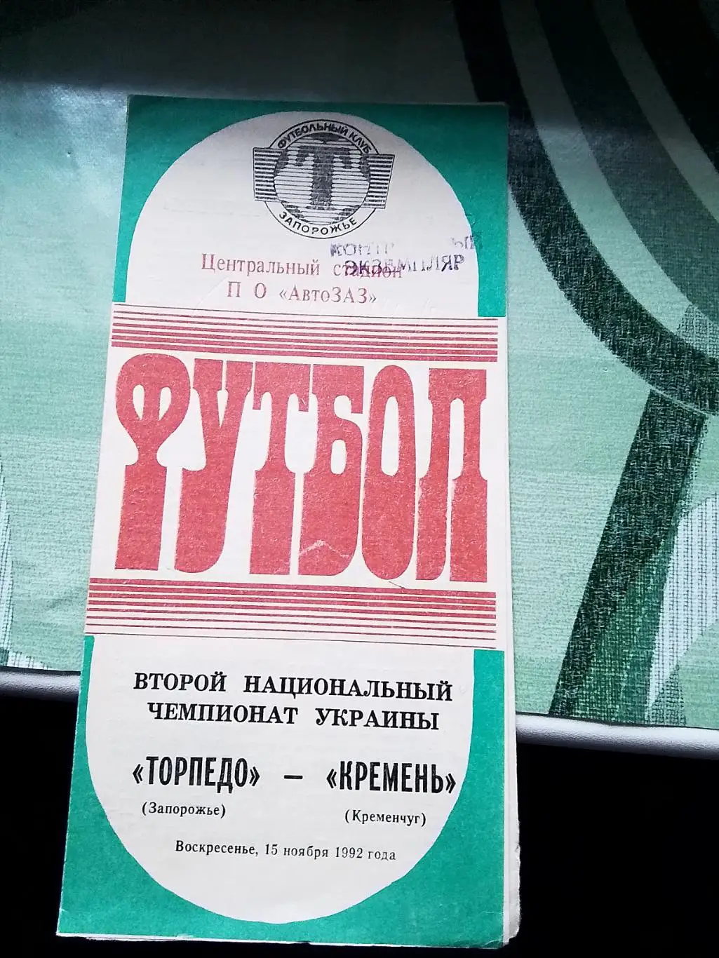 Торпедо Запорожье - Кремень Кременчуг 1992 - 1993