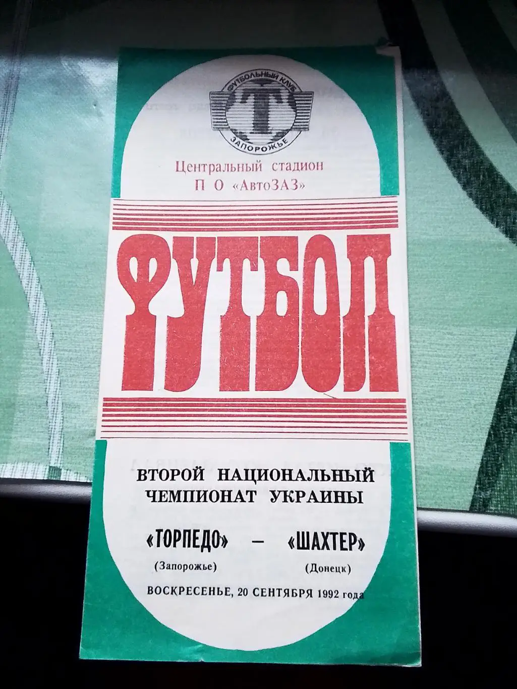 Торпедо Запорожье - Шахтёр Донецк 1992 - 1993