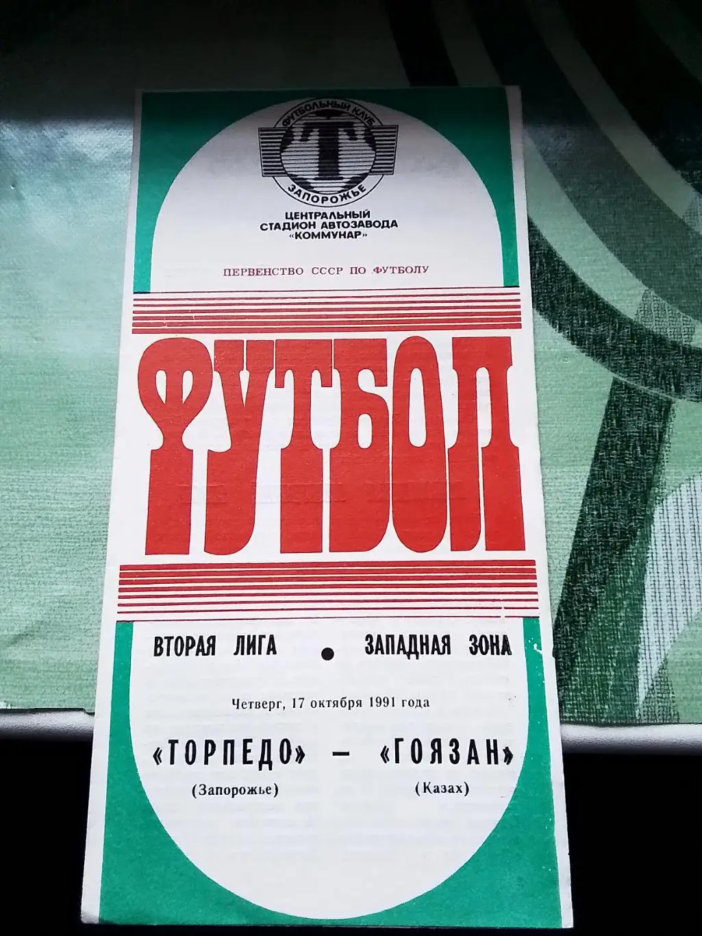 Торпедо Запорожье - Гоязан Казах 1991