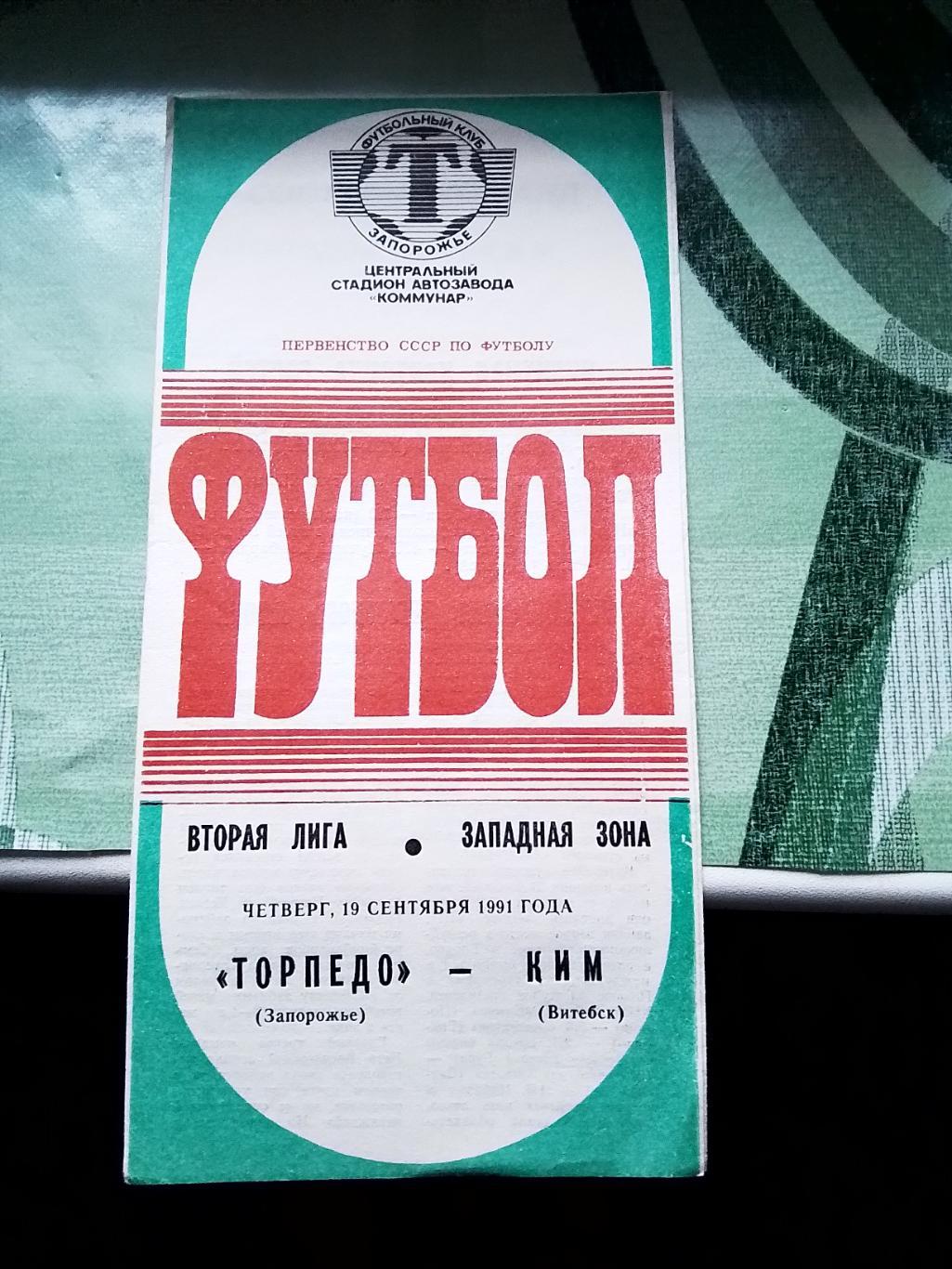 Торпедо Запорожье - КИМ Витебск 1991