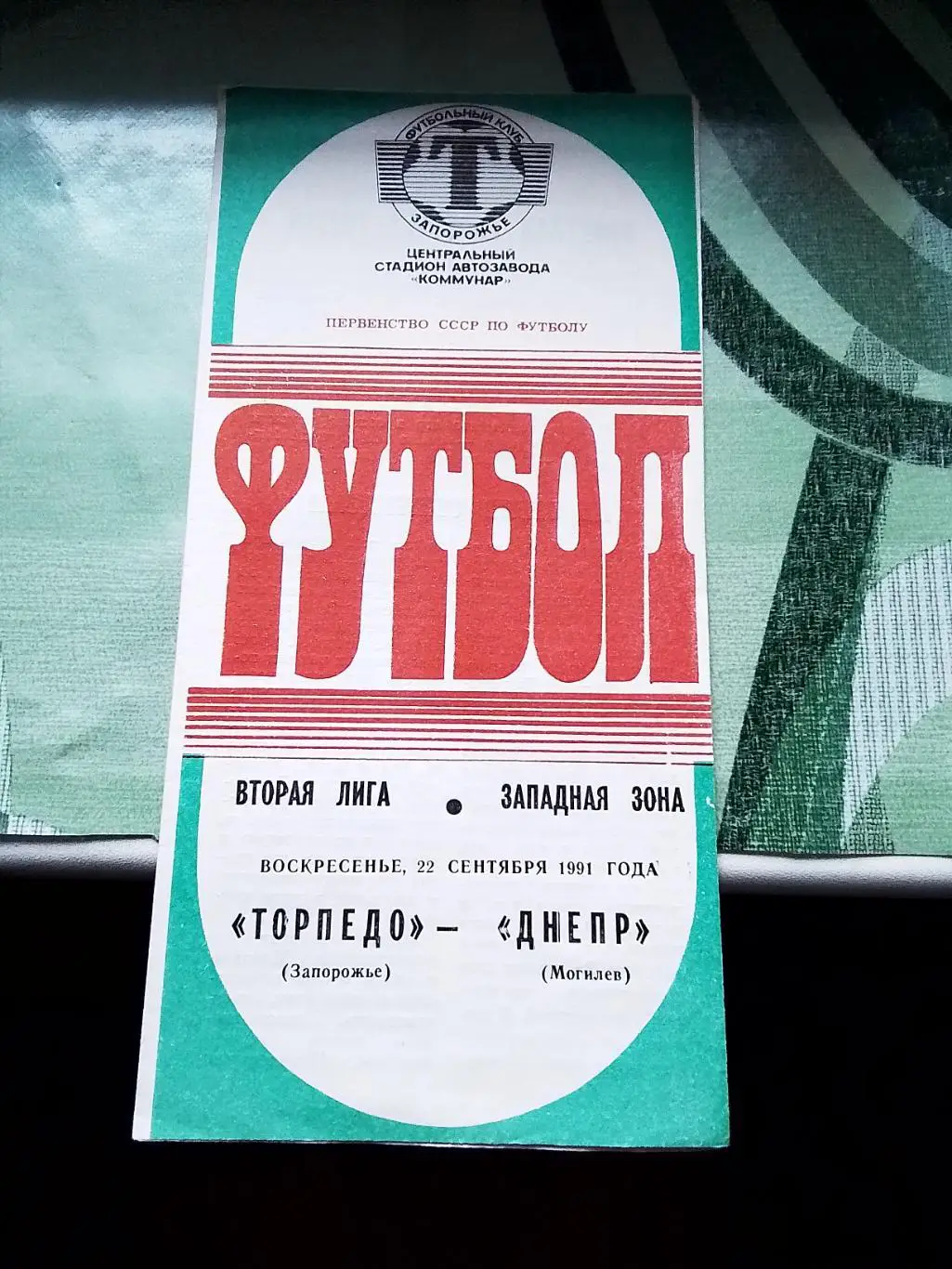 Торпедо Запорожье - Днепр Могилев 1991