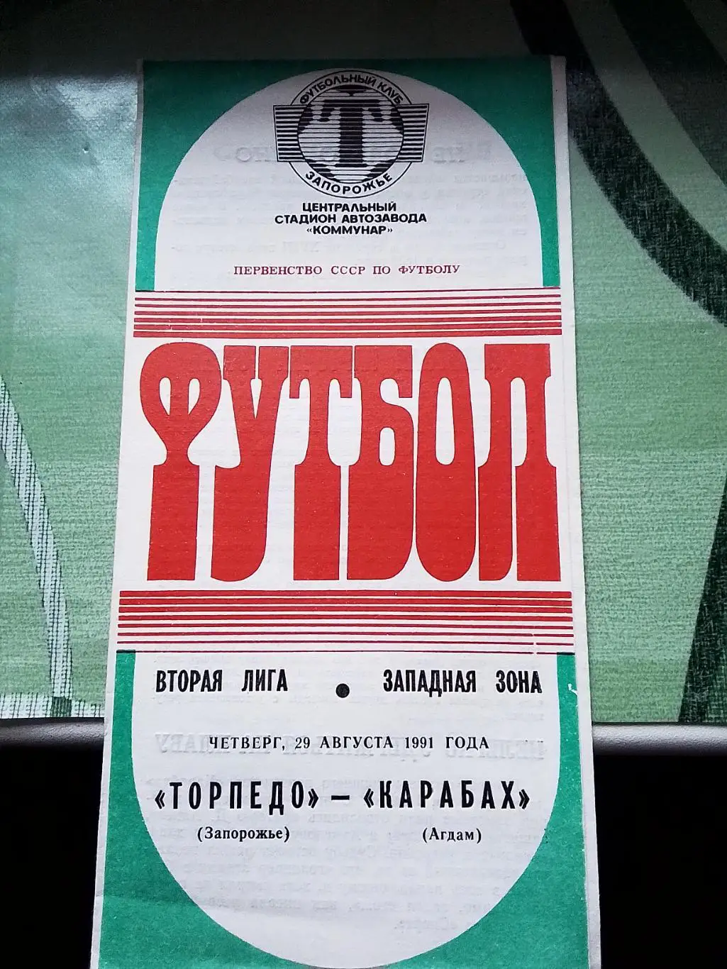 Торпедо Запорожье - Карабах Агдам 1991