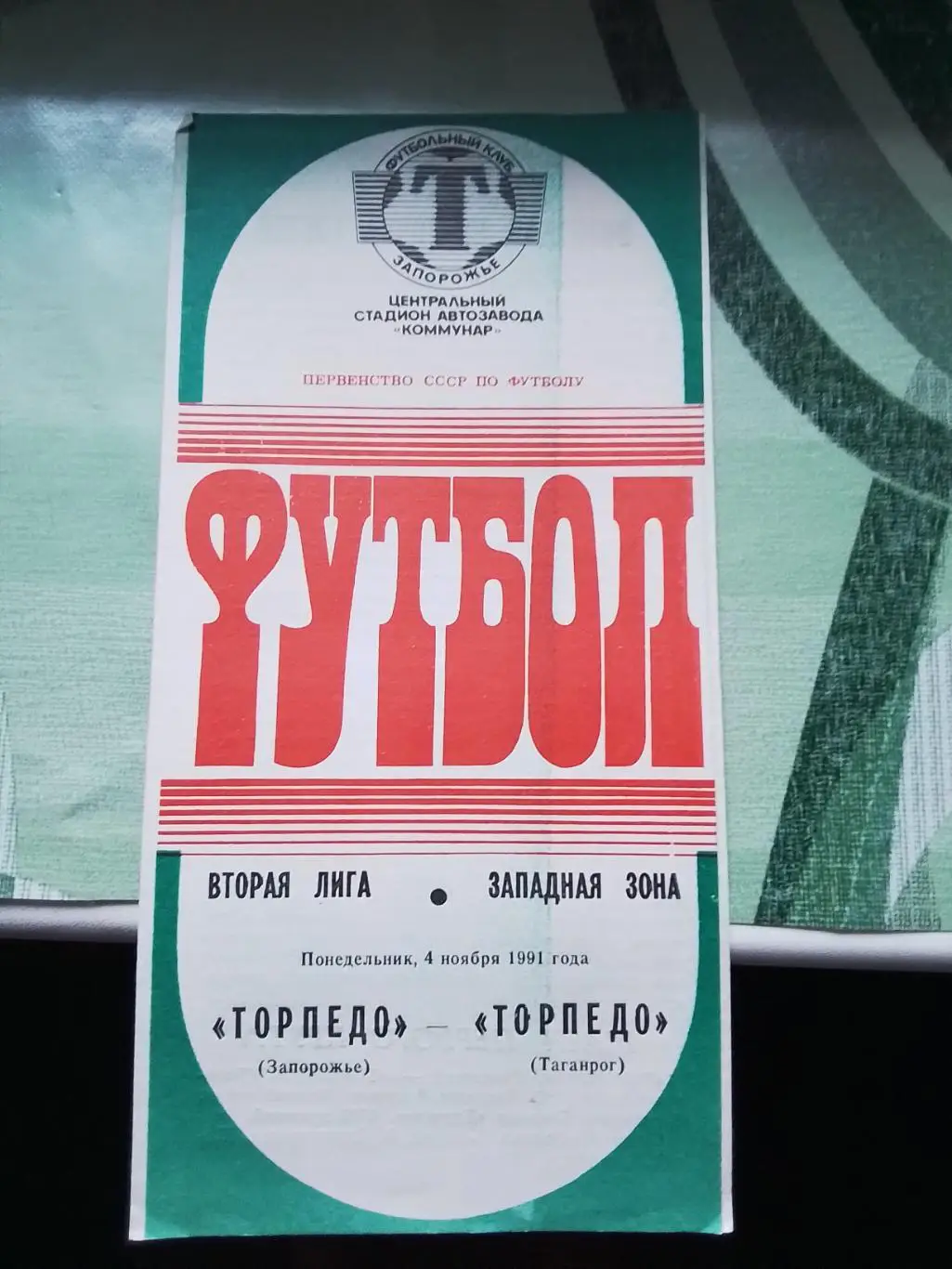 Торпедо Запорожье - Торпедо Таганрог 1991