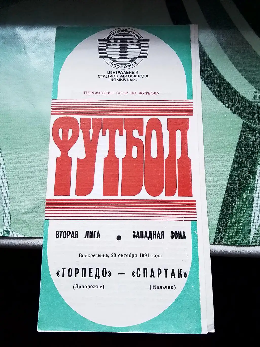 Торпедо Запорожье - Спартак Нальчик 1991