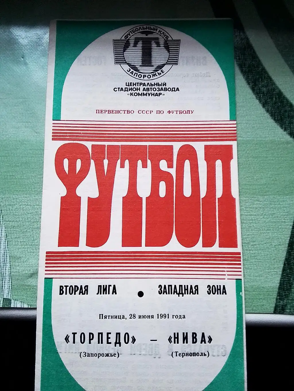 Торпедо Запорожье - Нива Тернополь 1991