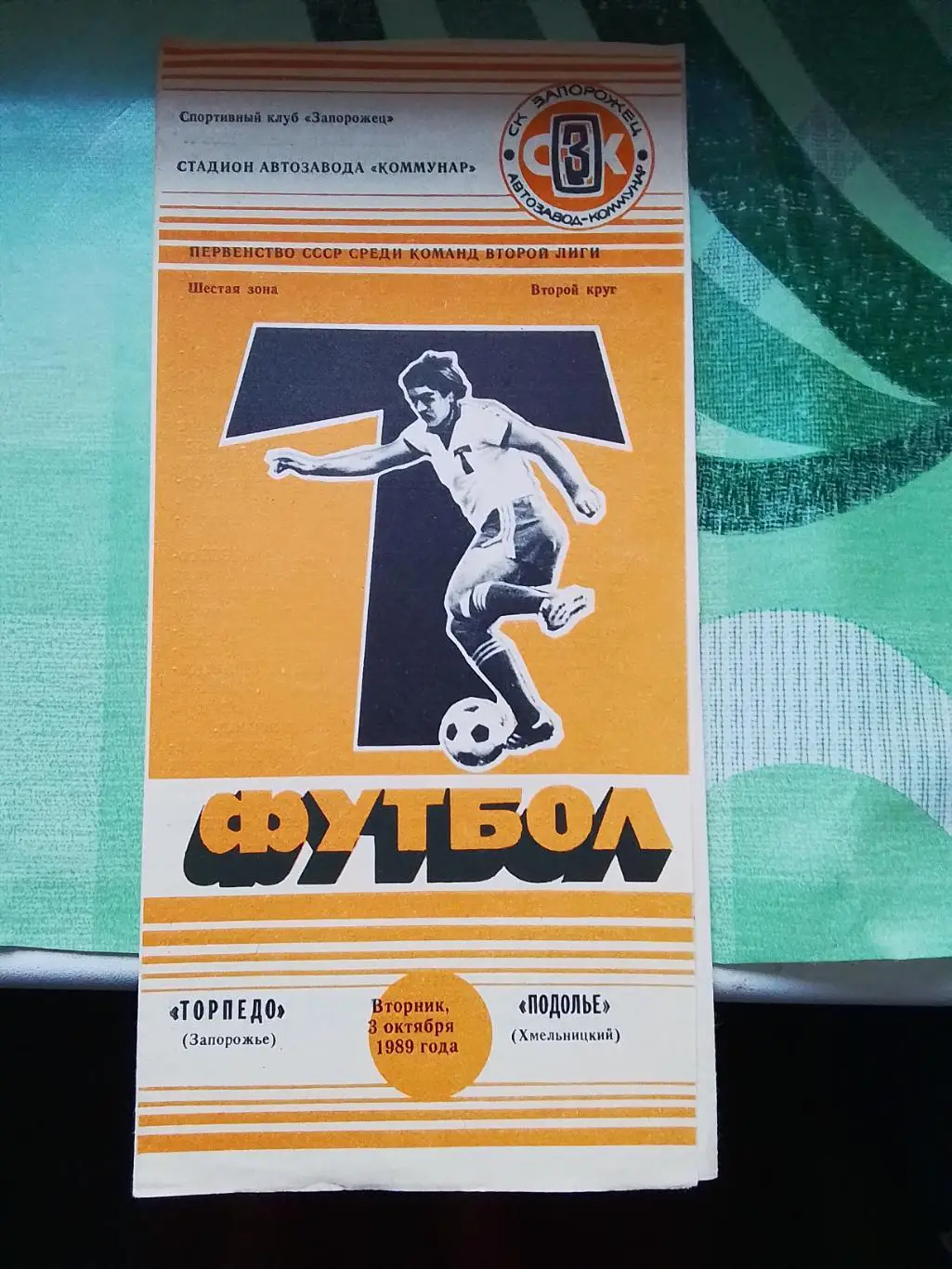 Торпедо Запорожье - Подолье Хмельницкий 1989