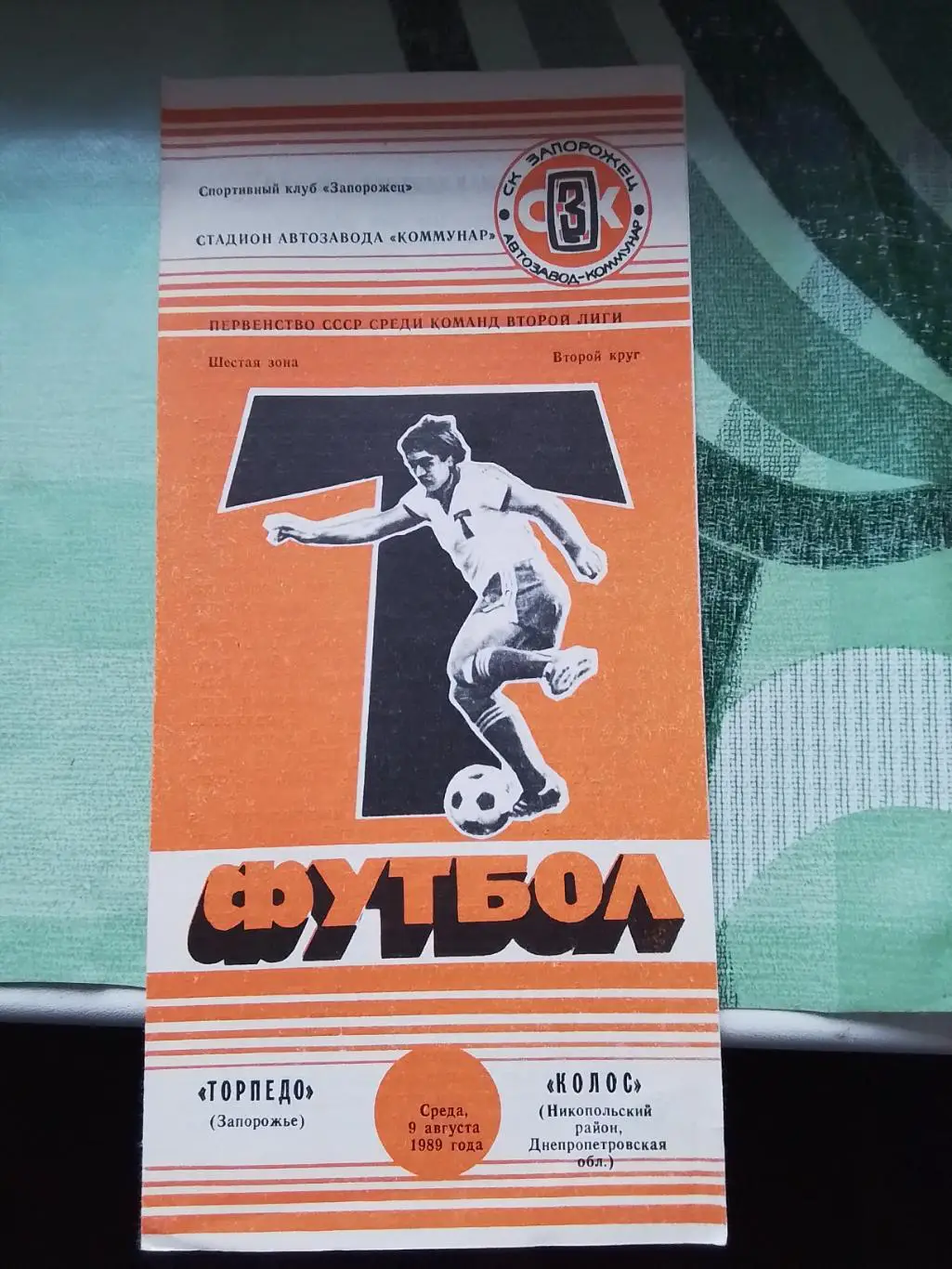 Торпедо Запорожье - Колос Никополь 1989
