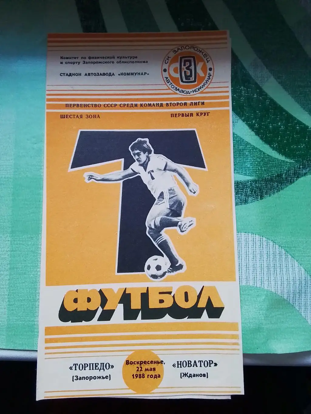 Торпедо Запорожье - Новатор Жданов 1988