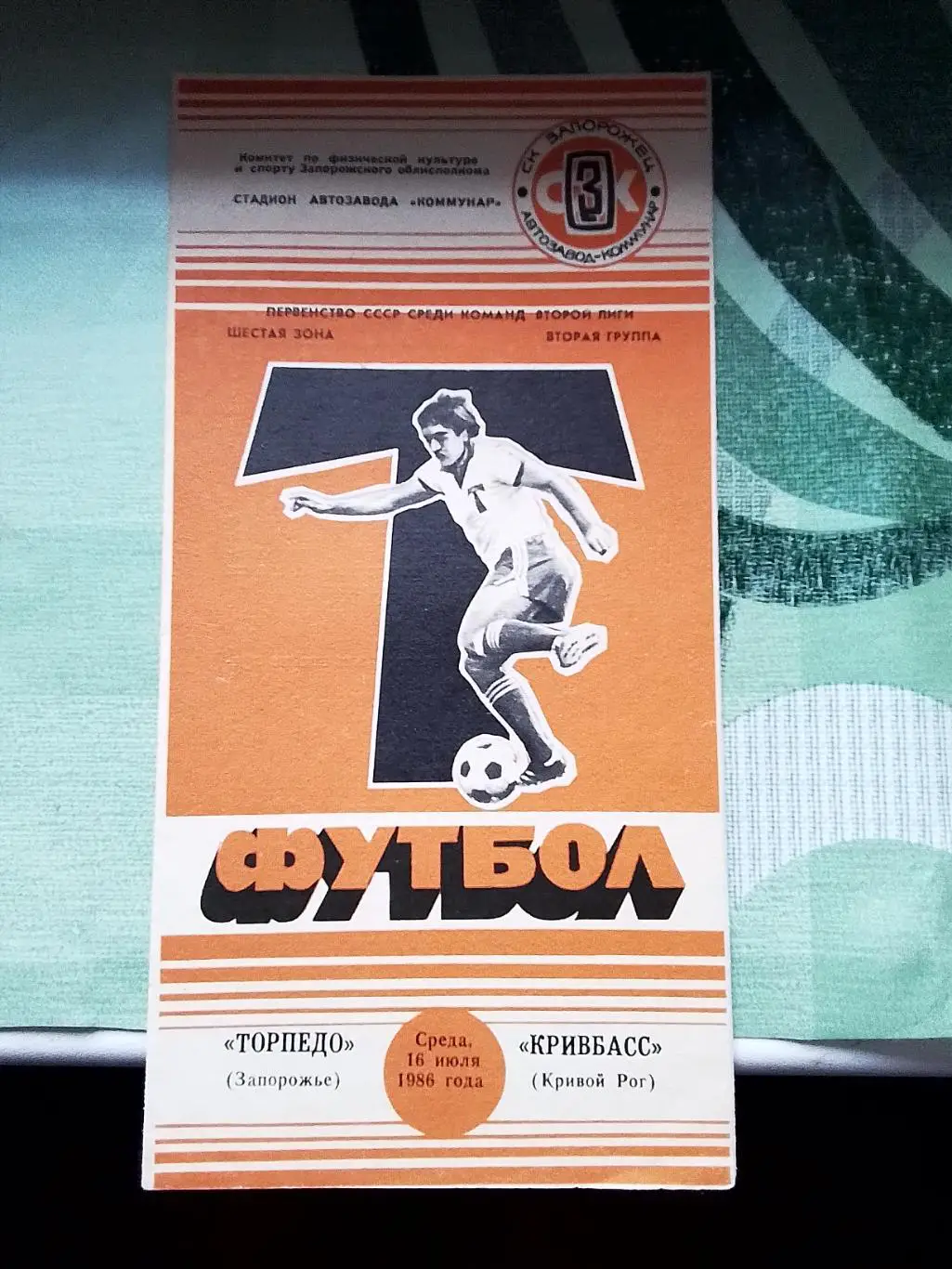 Торпедо Запорожье - Кривбасс Кривой Рог 1986