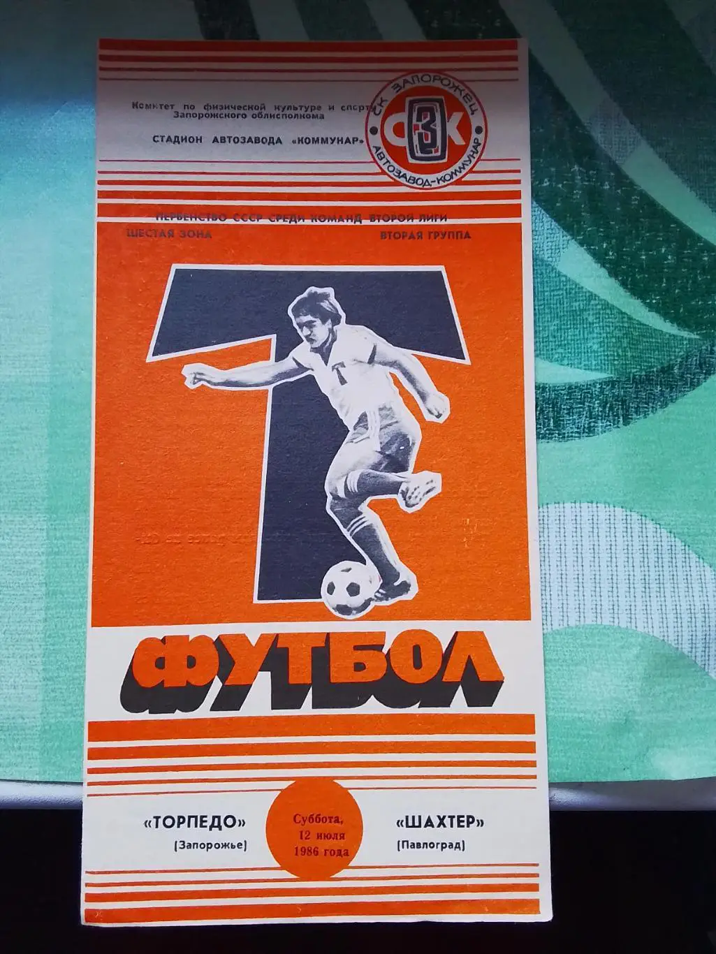 Торпедо Запорожье - Шахтер Павлоград 1986