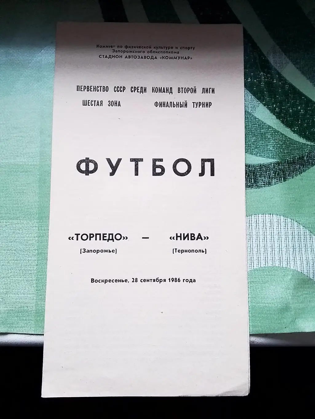 Торпедо Запорожье - Нива Тернополь 1986