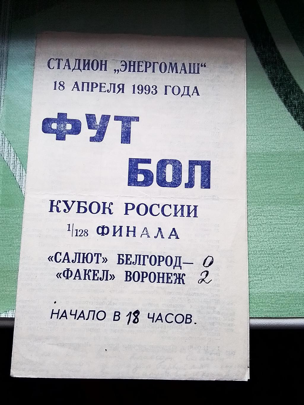 Салют Белгород - Факел Воронеж 1993 Кубок России, 1/128