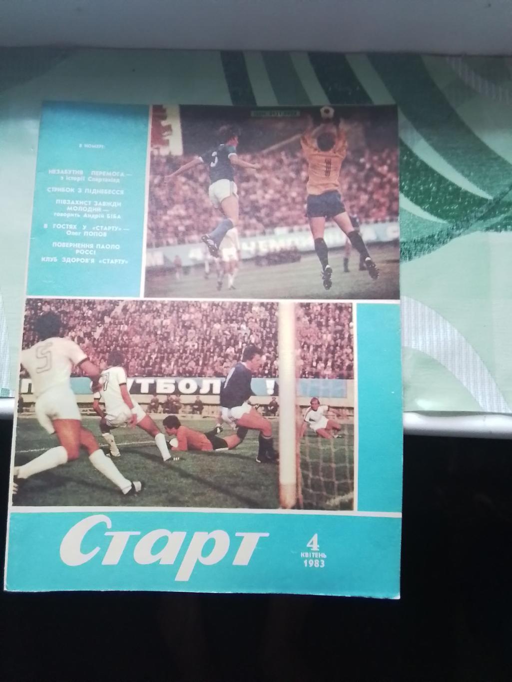 Журнал Старт Украина 1983 N 4